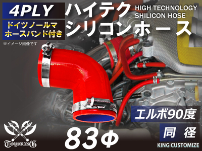 ホースバンド付 ハイテクシリコンホース エルボ90度 同径 内径Φ83mm 赤色 片足長さ約90mm ロゴマーク無し 自動車工業 航空工業 港湾産業 化学工業 農業機械工業 各種工業用 4PLY 汎用