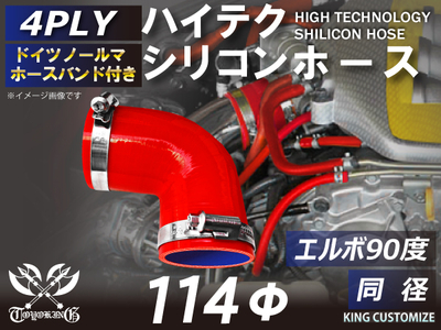 ホースバンド付 ハイテクシリコンホース エルボ90度 同径 内径Φ114mm 赤色 片足長さ約90mm ロゴマーク無し 自動車工業 航空工業 港湾産業 化学工業 農業機械工業 4PLY 汎用