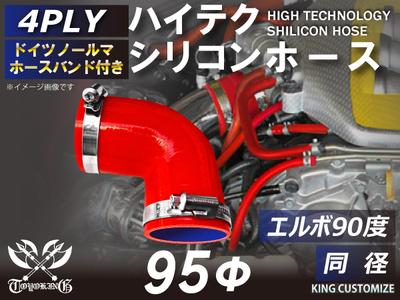 ホースバンド付 ハイテクシリコンホース エルボ90度 同径 内径Φ95mm 赤色 片足長さ約90mm ロゴマーク無し 自動車工業 航空工業 港湾産業 化学工業 農業機械工業 各種工業用 4PLY 汎用