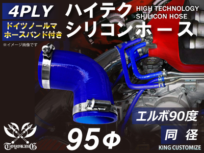 ホースバンド付 ハイテクシリコンホース エルボ90度 同径 内径Φ95mm 青色 片足長さ約90mm ロゴマーク無し 自動車工業 航空工業 港湾産業 化学工業 農業機械工業 各種工業用 4PLY 汎用
