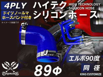 ホースバンド付 ハイテクシリコンホース エルボ90度 同径 内径Φ89mm 青色 片足長さ約90mm ロゴマーク無し 自動車工業 航空工業 港湾産業 化学工業 農業機械工業 各種工業用 4PLY 汎用