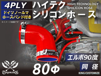 ホースバンド付 ハイテクシリコンホース エルボ90度 同径 内径Φ80mm 赤色 片足長さ約90mm ロゴマーク無し 自動車工業 航空工業 港湾産業 化学工業 農業機械工業 各種工業用 4PLY 汎用