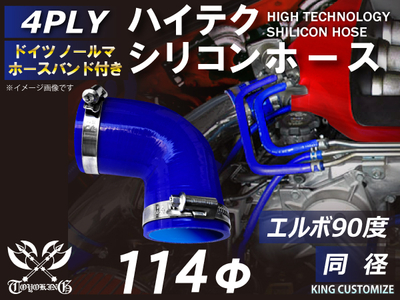 ホースバンド付 ハイテクシリコンホース エルボ90度 同径 内径Φ114mm 青色 片足長さ約90mm ロゴマーク無し 自動車工業 航空工業 港湾産業 化学工業 農業機械工業 4PLY 汎用