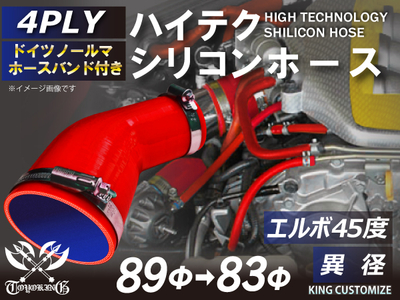 ホースバンド付 ハイテクシリコンホース エルボ45度 異径 内径Φ83-89mm 赤色 片足長さ約90mm ロゴマーク無し 自動車工業 航空工業 港湾産業 化学工業 農業機械工業 4PLY 汎用