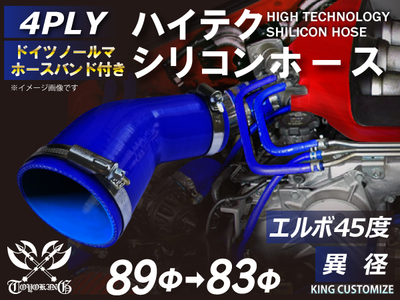 ホースバンド付 ハイテクシリコンホース エルボ45度 異径 内径Φ83-89mm 青色 片足長さ約90mm ロゴマーク無し 自動車工業 航空工業 港湾産業 化学工業 農業機械工業 4PLY 汎用