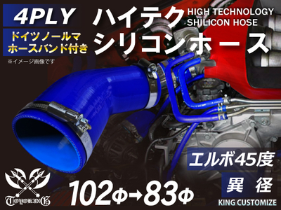 ホースバンド付 ハイテクシリコンホース エルボ45度 異径 内径Φ83-102mm 青色 片足長さ約90mm ロゴマーク無し自動車工業 航空工業 港湾産業 化学工業 農業機械工業 4PLY 汎用