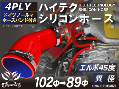 ホースバンド付 ハイテクシリコンホース エルボ45度 異径 内径Φ89-102mm 赤色 片足長さ約90mm ロゴマーク無し 自動車工業 航空工業 港湾産業 化学工業 農業機械工業 4PLY 汎用