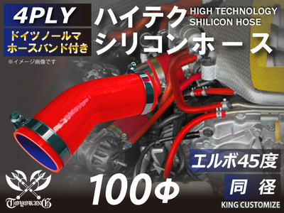 ホースバンド付 ハイテクシリコンホース エルボ45度 同径 内径Φ100mm 赤色 片足長さ約90mm ロゴマーク無し 自動車工業 航空工業 港湾産業 化学工業 農業機械工業 4PLY 汎用