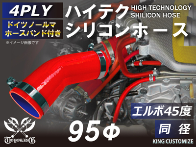 ホースバンド付 ハイテクシリコンホース エルボ45度 同径 内径Φ95mm 赤色 片足長さ約90mm ロゴマーク無し 自動車工業 航空工業 港湾産業 化学工業 農業機械工業 各種工業用 4PLY 汎用