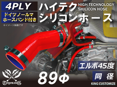ホースバンド付 ハイテクシリコンホース エルボ45度 同径 内径Φ89mm 赤色 片足長さ約90mm ロゴマーク無し 自動車工業 航空工業 港湾産業 化学工業 農業機械工業 各種工業用 4PLY 汎用