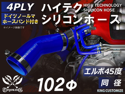 ホースバンド付 ハイテクシリコンホース エルボ45度 同径 内径Φ102mm 青色 片足長さ約90mm ロゴマーク無し 自動車工業 航空工業 港湾産業 化学工業 農業機械工業 4PLY 汎用