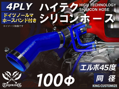 ホースバンド付 ハイテクシリコンホース エルボ45度 同径 内径Φ100mm 青色 片足長さ約90mm ロゴマーク無し 自動車工業 航空工業 港湾産業 化学工業 農業機械工業 4PLY 汎用