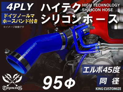 ホースバンド付 ハイテクシリコンホース エルボ45度 同径 内径Φ95mm 青色 片足長さ約90mm ロゴマーク無し 自動車工業 航空工業 港湾産業 化学工業 農業機械工業 各種工業用 4PLY 汎用
