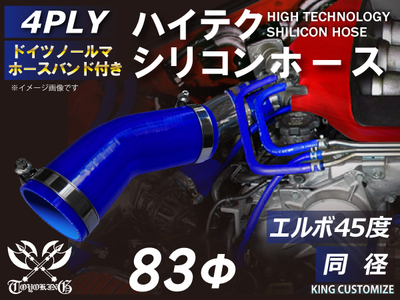 ホースバンド付 ハイテクシリコンホース エルボ45度 同径 内径Φ83mm 青色 片足長さ約90mm ロゴマーク無し 自動車工業 航空工業 港湾産業 化学工業 農業機械工業 各種工業用 4PLY 汎用