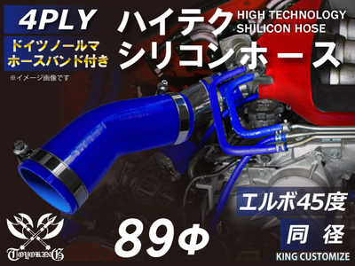 ホースバンド付 ハイテクシリコンホース エルボ45度 同径 内径Φ89mm 青色 片足長さ約90mm ロゴマーク無し 自動車工業 航空工業 港湾産業 化学工業 農業機械工業 各種工業用 4PLY 汎用