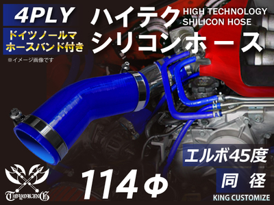 ホースバンド付 ハイテクシリコンホース エルボ45度 同径 内径Φ114mm 青色 片足長さ約90mm ロゴマーク無し 自動車工業 航空工業 港湾産業 化学工業 農業機械工業 4PLY 汎用