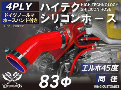 ホースバンド付 ハイテクシリコンホース エルボ45度 同径 内径Φ83mm 赤色 片足長さ約90mm ロゴマーク無し 自動車工業 航空工業 港湾産業 化学工業 農業機械工業 各種工業用 4PLY 汎用