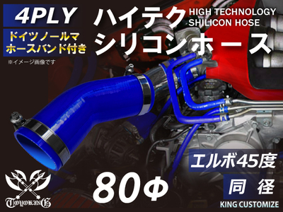 ホースバンド付 ハイテクシリコンホース エルボ45度 同径 内径Φ80mm 青色 片足長さ約90mm ロゴマーク無し 自動車工業 航空工業 港湾産業 化学工業 農業機械工業 各種工業用 4PLY 汎用