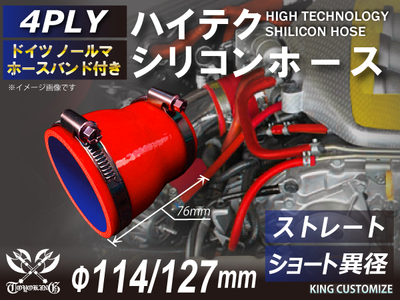 ホースバンド付 ハイテクシリコンホース ショート 異径 内径Φ114-127mm 赤色 ロゴマーク無し 自動車工業 航空工業 港湾産業 化学工業 農業機械工業 各種工業用 耐熱・耐寒 4PLY 汎用