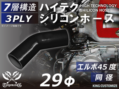 ハイテク シリコンホース エルボ45度 同径 内径Φ29mm 黒色 オールブラック ロゴマーク無し 自動車工業 航空工業 港湾産業 化学工業 農業機械工業 各種工業用 耐熱・耐寒・耐圧 汎用品