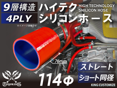 ハイテク シリコンホース ストレート ショート 同径 内径Φ114mm 赤色 ロゴマーク無し 自動車工業 航空工業 港湾産業 化学工業 農業機械工業 各種工業用 耐熱・耐寒・耐圧 4PLY 汎用品