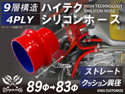 ハイテク シリコンホース クッション 異径 内径Φ83-89mm 長さ76mm 赤色 ロゴマーク無し 自動車工業 航空工業 港湾産業 化学工業 農業機械工業 各種工業用 耐熱・耐寒 汎用品
