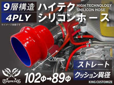 ハイテク シリコンホース クッション 異径 内径Φ89-102mm 長さ76mm 赤色 ロゴマーク無し 自動車工業 航空工業 港湾産業 化学工業 農業機械工業 各種工業用 耐熱・耐寒 汎用品