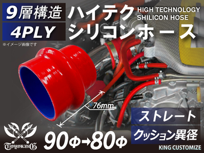 ハイテク シリコンホース クッション 異径 内径Φ80-90mm 長さ76mm 赤色 ロゴマーク無し 自動車工業 航空工業 港湾産業 化学工業 農業機械工業 各種工業用 耐熱・耐寒 汎用品