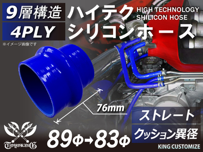 ハイテク シリコンホース ストレート クッション 異径 内径Φ83-89mm 長さ76mm 青色 ロゴマーク無し 自動車工業 航空工業 港湾産業 化学工業 農業機械工業 各種工業用 耐熱・耐寒 汎用品