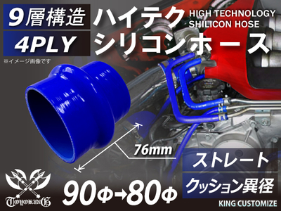 ハイテク シリコンホース ストレート クッション 異径 内径Φ80-90mm 長さ76mm 青色 ロゴマーク無し 自動車工業 航空工業 港湾産業 化学工業 農業機械工業 各種工業用 耐熱・耐寒 汎用品