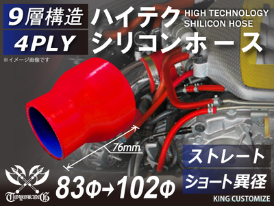 ハイテク シリコンホース ストレート ショート 異径 内径Φ83-102mm 赤色 ロゴマーク無し 自動車工業 航空工業 港湾産業 化学工業 農業機械工業 各種工業用 耐熱 4PLY 汎用品