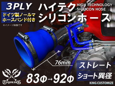 ホースバンド付 ハイテクシリコンホース ショート 異径 内径Φ83-92mm 青色 ロゴマーク無し 自動車工業 航空工業 港湾産業 化学工業 農業機械工業 各種工業用 耐熱・耐寒・耐圧 4PLY 汎用