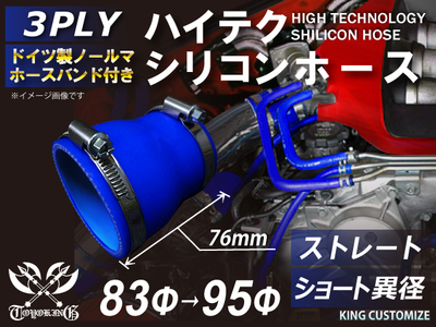 ホースバンド付 ハイテクシリコンホース ショート 異径 内径Φ83-95mm 青色 ロゴマーク無し 自動車工業 航空工業 港湾産業 化学工業 農業機械工業 各種工業用 耐熱・耐寒・耐圧 4PLY 汎用