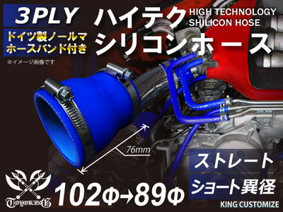 ホースバンド付 ハイテクシリコンホース ショート 異径 内径Φ89-102mm 青色 ロゴマーク無し 自動車工業 航空工業 港湾産業 化学工業 農業機械工業 耐熱・耐寒・耐圧 4PLY 汎用
