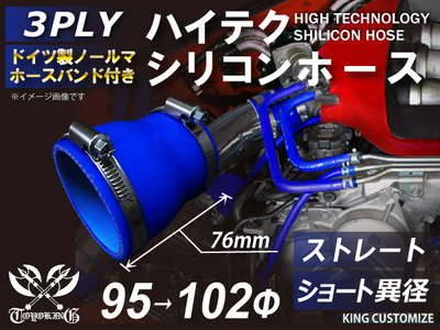 ホースバンド付 ハイテクシリコンホース ショート 異径 内径Φ95-102mm 青色 ロゴマーク無し 自動車工業 航空工業 港湾産業 化学工業 農業機械工業 耐熱・耐寒・耐圧 4PLY 汎用