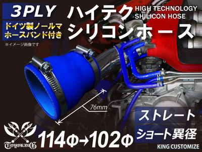 ホースバンド付 ハイテクシリコンホース ショート 異径 内径Φ102-114mm 青色 ロゴマーク無し 自動車工業 航空工業 港湾産業 化学工業 農業機械工業 耐熱・耐寒・耐圧 4PLY 汎用