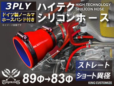 ホースバンド付 ハイテクシリコンホース ショート 異径 内径Φ83-89mm 赤色 ロゴマーク無し 自動車工業 航空工業 港湾産業 化学工業 農業機械工業 各種工業用 耐熱・耐寒 4PLY 汎用