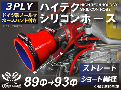 ホースバンド付 ハイテクシリコンホース ショート 異径 内径Φ89-93mm 赤色 ロゴマーク無し 自動車工業 航空工業 港湾産業 化学工業 農業機械工業 各種工業用 耐熱・耐寒 4PLY 汎用