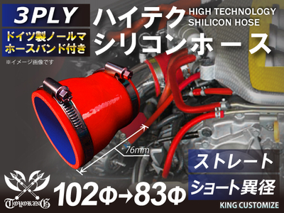 ホースバンド付 ハイテクシリコンホース ショート 異径 内径Φ83-102mm 赤色 ロゴマーク無し 自動車工業 航空工業 港湾産業 化学工業 農業機械工業 各種工業用 耐熱・耐寒 4PLY 汎用