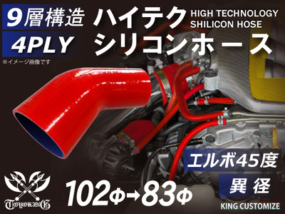 ハイテクシリコンホース エルボ45度 異径 内径Φ83-102mm 赤色 片足長さ約90mm ロゴマーク無し 自動車工業 航空工業 港湾産業 化学工業 農業機械工業 各種工業用 耐熱 4PLY 汎用