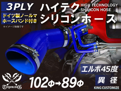 ホースバンド付 ハイテクシリコンホース エルボ45度 異径 内径Φ89-102mm 青色 片足長さ約90mm ロゴマーク無し 自動車工業 航空工業 港湾産業 化学工業 農業機械工業 4PLY 汎用