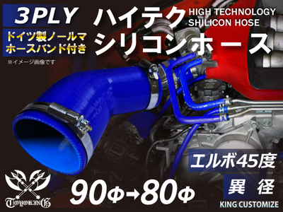 ホースバンド付 ハイテクシリコンホース エルボ45度 異径 内径Φ80-90mm 青色 片足長さ約90mm ロゴマーク無し 自動車工業 航空工業 港湾産業 化学工業 農業機械工業 4PLY 汎用