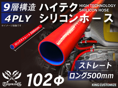 長さ500mm ハイテク シリコンホース ストレート ロング 同径 内径Φ102mm 赤色 ロゴマーク無し 自動車工業 航空工業 港湾産業 化学工業 農業機械工業 各種工業用 耐熱 4PLY 汎用品