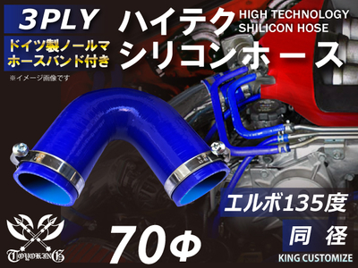 ホースバンド付 ハイテクシリコンホース エルボ135度 同径 内径Φ70mm 青色 片足長さ約90mm ロゴマーク無し 自動車工業 航空工業 港湾産業 化学工業 農業機械工業 各種工業用 耐熱 汎用品