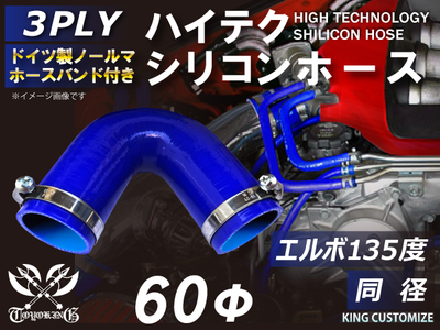 ホースバンド付 ハイテクシリコンホース エルボ135度 同径 内径Φ60mm 青色 片足長さ約90mm ロゴマーク無し 自動車工業 航空工業 港湾産業 化学工業 農業機械工業 各種工業用 耐熱 汎用品