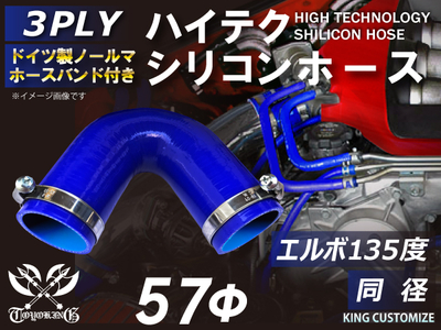 ホースバンド付 ハイテクシリコンホース エルボ135度 同径 内径Φ57mm 青色 片足長さ約90mm ロゴマーク無し 自動車工業 航空工業 港湾産業 化学工業 農業機械工業 各種工業用 耐熱 汎用品