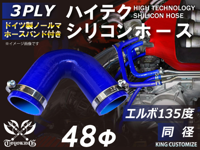 ホースバンド付 ハイテクシリコンホース エルボ135度 同径 内径Φ48mm 青色 片足長さ約90mm ロゴマーク無し 自動車工業 航空工業 港湾産業 化学工業 農業機械工業 各種工業用 耐熱 汎用品
