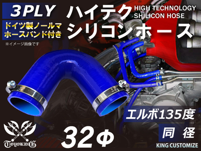 ホースバンド付 ハイテクシリコンホース エルボ135度 同径 内径Φ32mm 青色 片足長さ約90mm ロゴマーク無し 自動車工業 航空工業 港湾産業 化学工業 農業機械工業 各種工業用 耐熱 汎用品