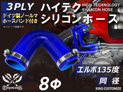 ホースバンド付 ハイテクシリコンホース エルボ135度 同径 内径Φ8mm 青色 片足長さ約90mm ロゴマーク無し 自動車工業 航空工業 港湾産業 化学工業 農業機械工業 各種工業用 耐熱 汎用品