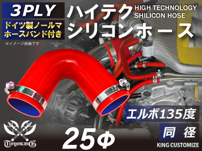 ホースバンド付 ハイテクシリコンホース エルボ135度 同径 内径Φ25mm 赤色 片足長さ約90mm ロゴマーク無し 自動車工業 航空工業 港湾産業 化学工業 農業機械工業 各種工業用 耐熱 汎用品